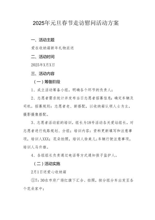 园区开展2025年元旦节走访慰问活动实施方案 （汇编5份）(1).docx