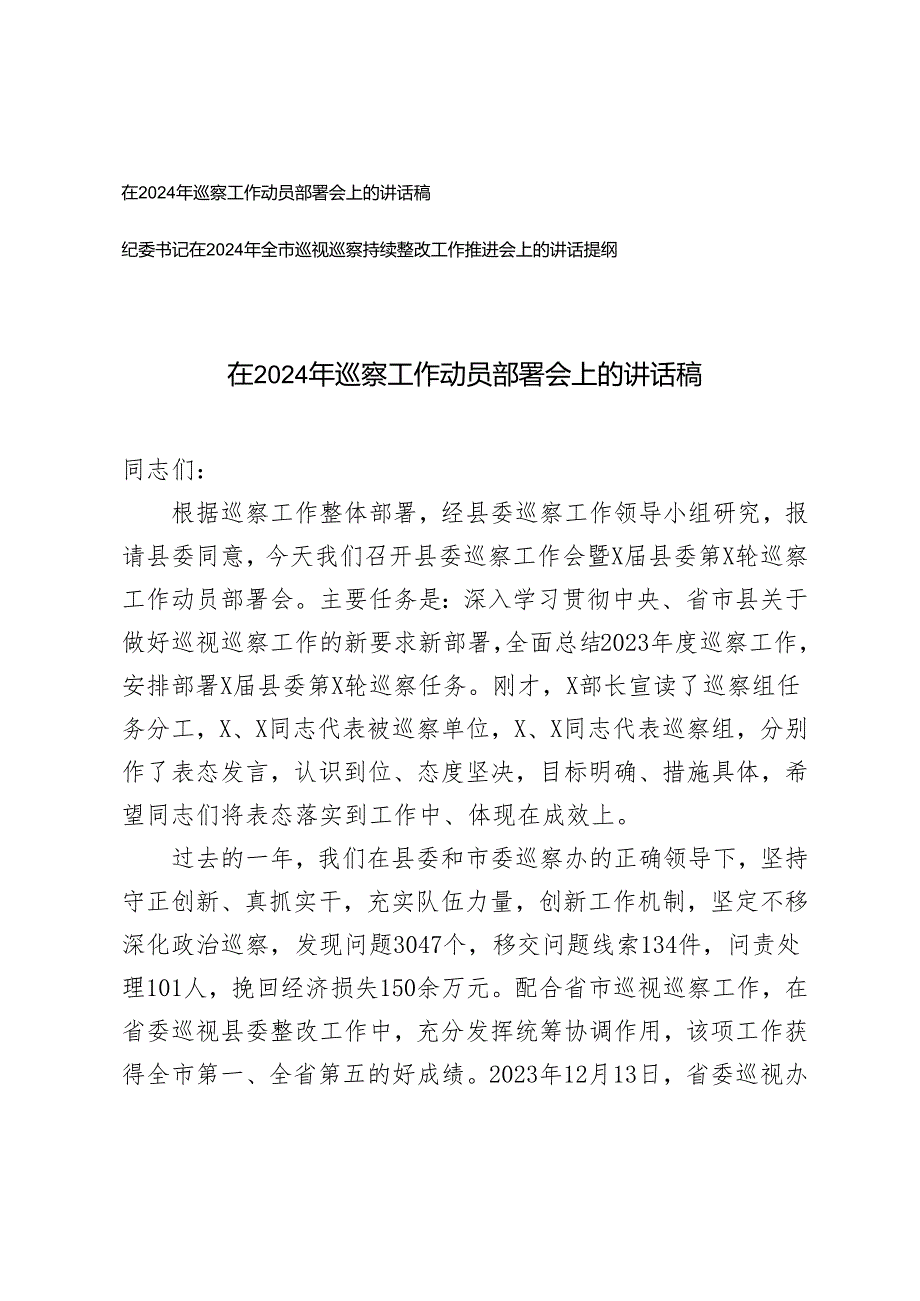 2024 年 在巡察工作动员部署会上的讲话稿发言材料.docx_第1页