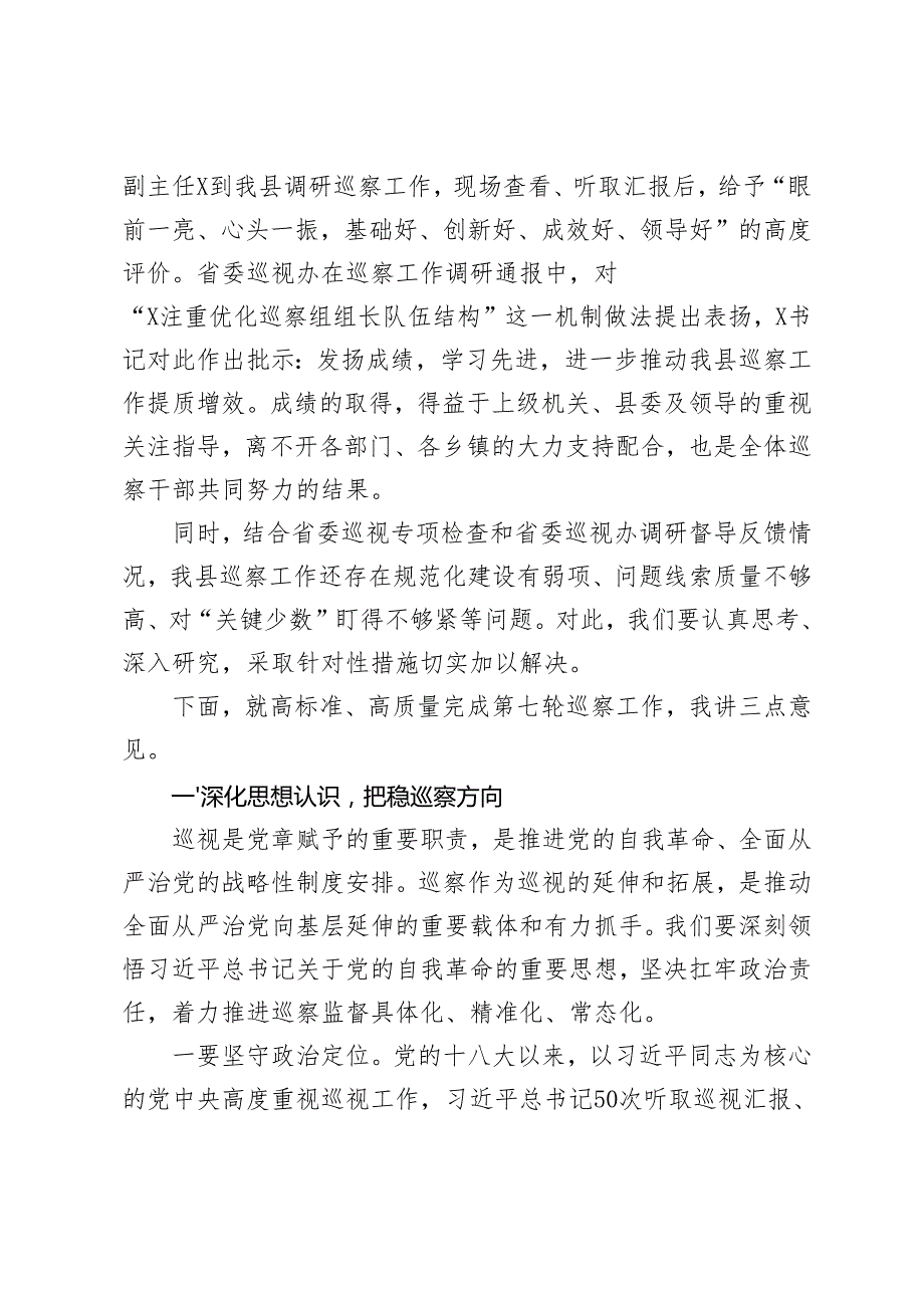 2024 年 在巡察工作动员部署会上的讲话稿发言材料.docx_第2页