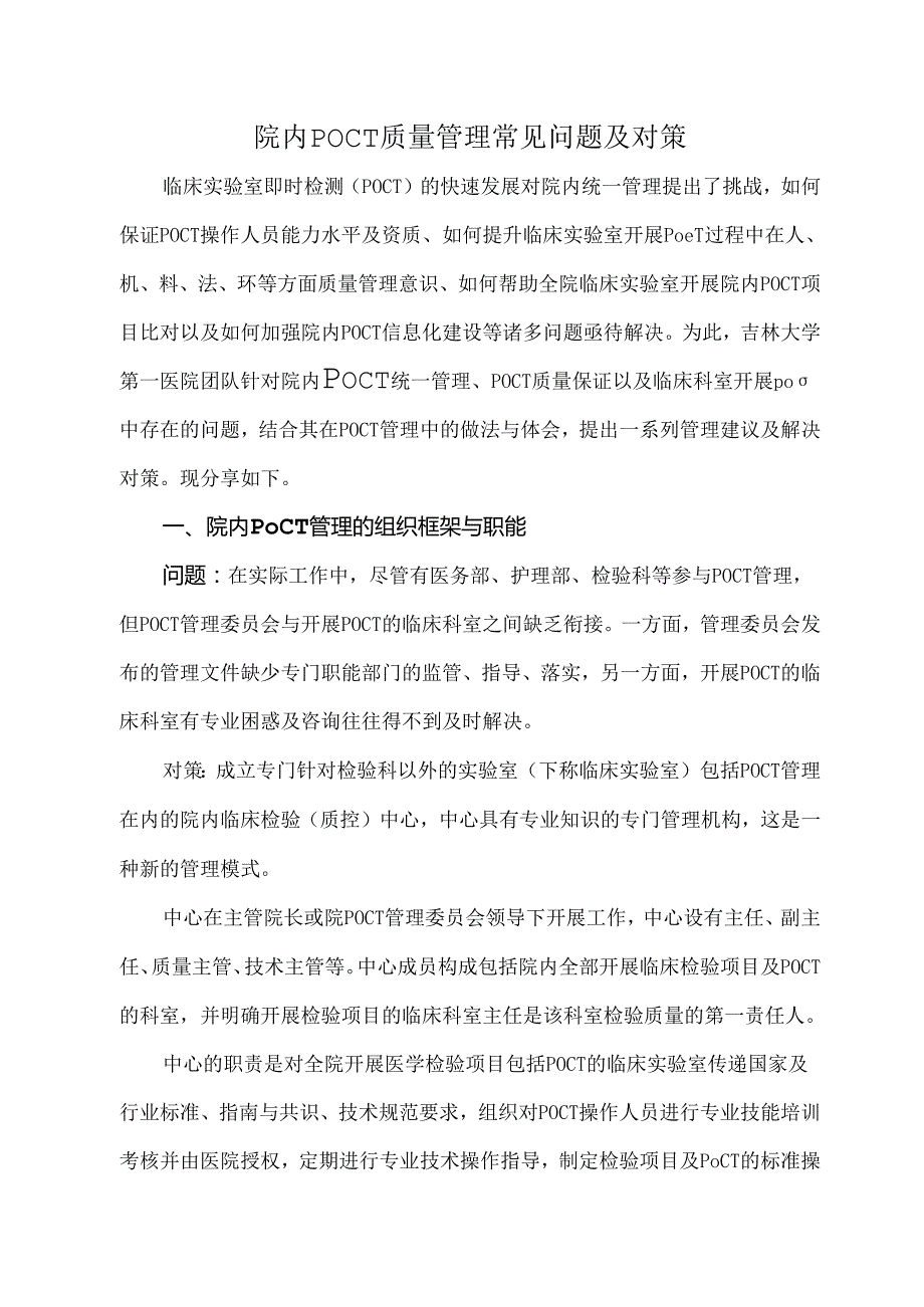院内POCT质量管理常见问题及对策.docx_第1页