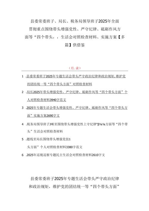 县委常委班子、局长、税务局领导班子2025年全面贯彻重点围绕带头增强党性、严守纪律、砥砺作风方面等“四个带头”生活会对照检查材料、实.docx