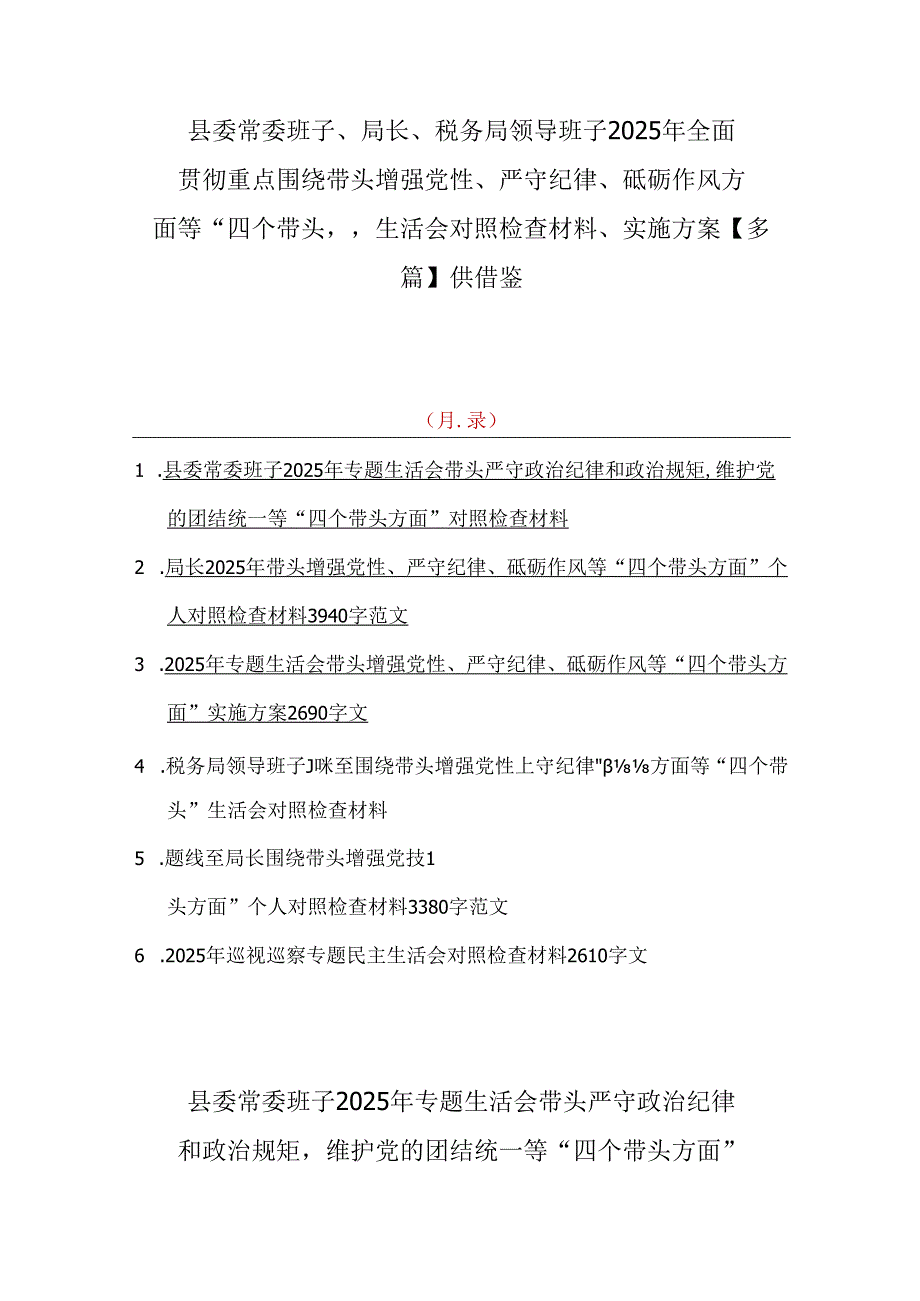 县委常委班子、局长、税务局领导班子2025年全面贯彻重点围绕带头增强党性、严守纪律、砥砺作风方面等“四个带头”生活会对照检查材料、实.docx_第1页