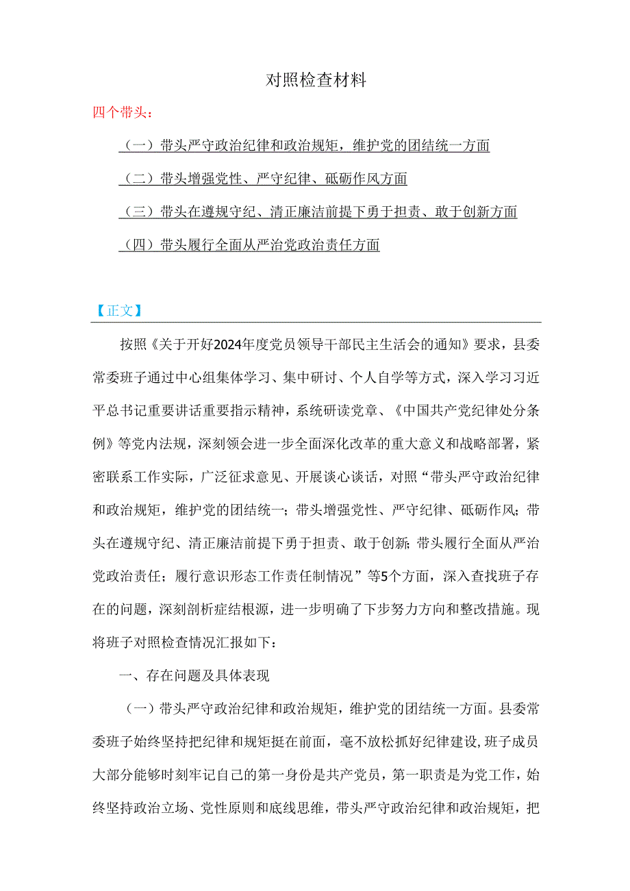 县委常委班子、局长、税务局领导班子2025年全面贯彻重点围绕带头增强党性、严守纪律、砥砺作风方面等“四个带头”生活会对照检查材料、实.docx_第2页