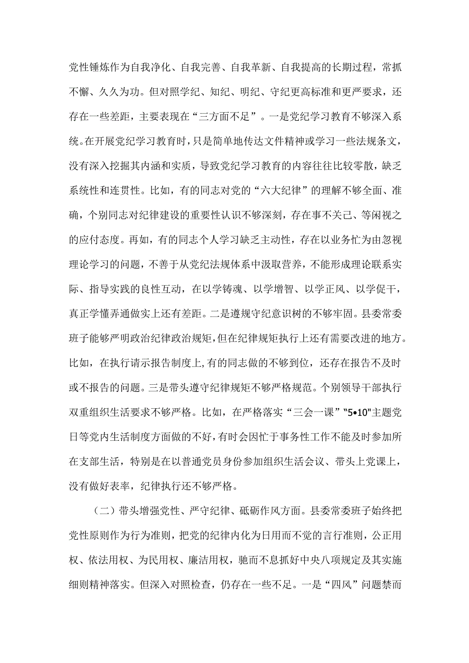 县委常委班子、局长、税务局领导班子2025年全面贯彻重点围绕带头增强党性、严守纪律、砥砺作风方面等“四个带头”生活会对照检查材料、实.docx_第3页