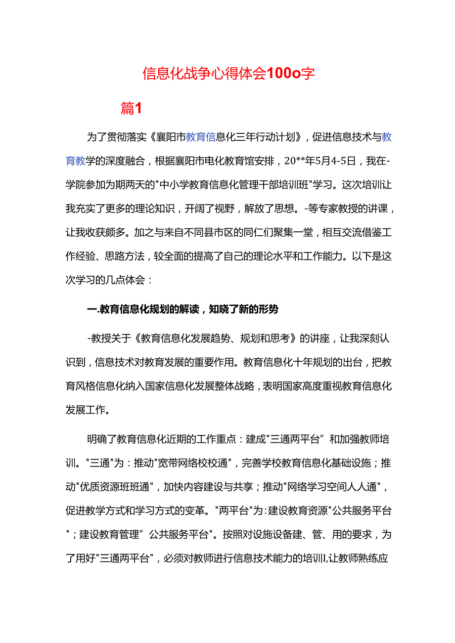信息化战争心得体会1000字.docx_第1页
