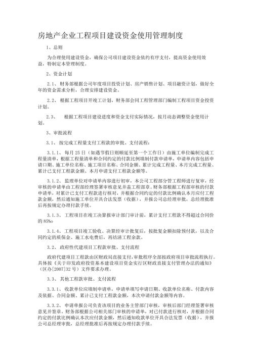 房地产企业工程项目建设资金使用管理制度.docx