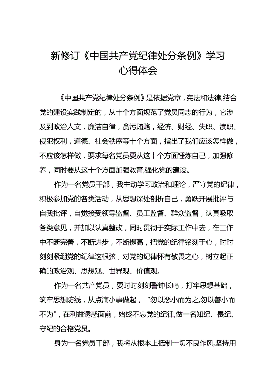 关于2024版中国共产党纪律处分条例的学习体会精选范文十八篇.docx_第1页