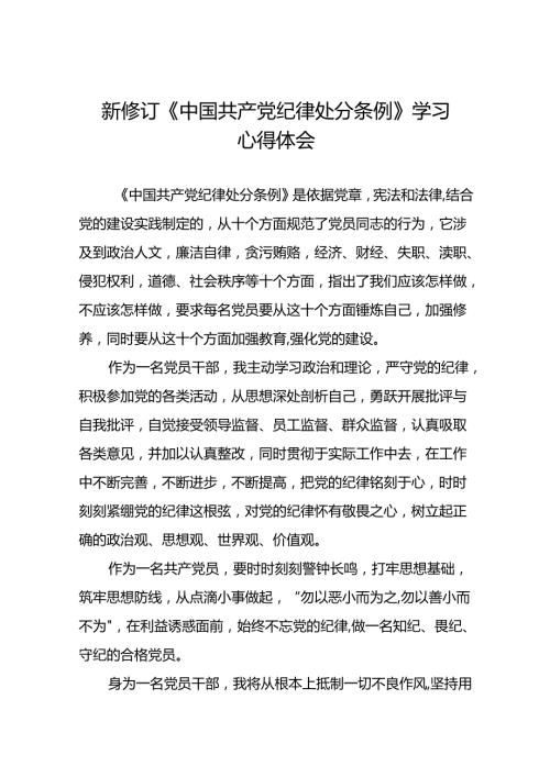关于2024版中国共产党纪律处分条例的学习体会精选范文十八篇.docx