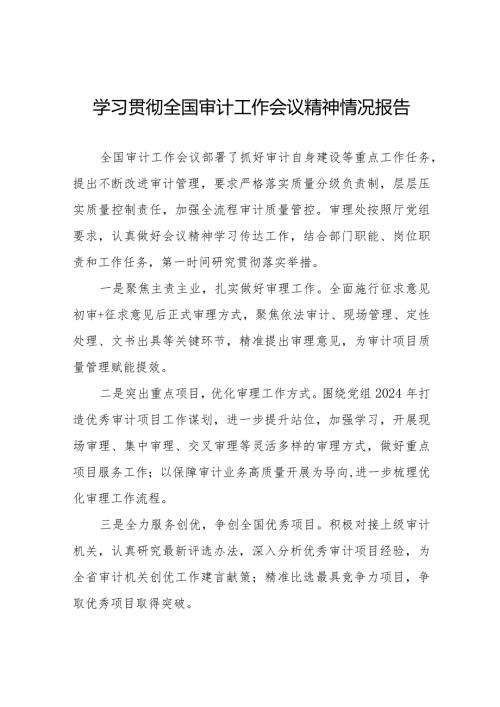 2024全国审计工作会议精神学习贯彻工作总结十五篇.docx