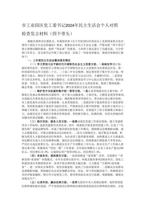 市工业园区党工委书记2024年民主生活会个人对照检查发言材料（四个带头）.docx