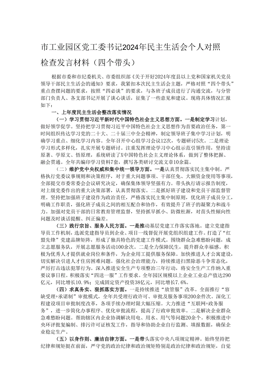市工业园区党工委书记2024年民主生活会个人对照检查发言材料（四个带头）.docx_第1页