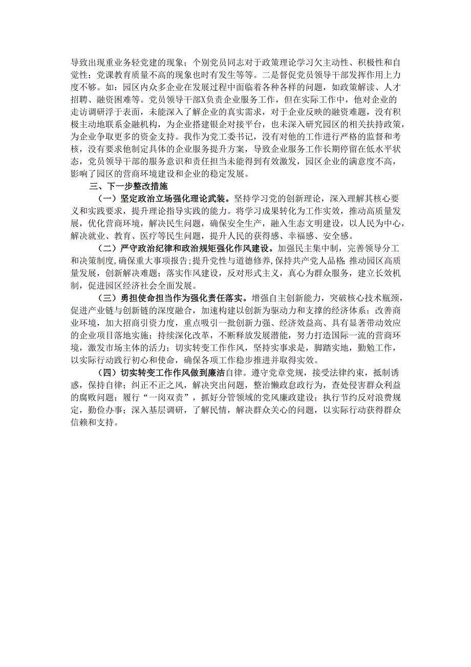 市工业园区党工委书记2024年民主生活会个人对照检查发言材料（四个带头）.docx_第3页