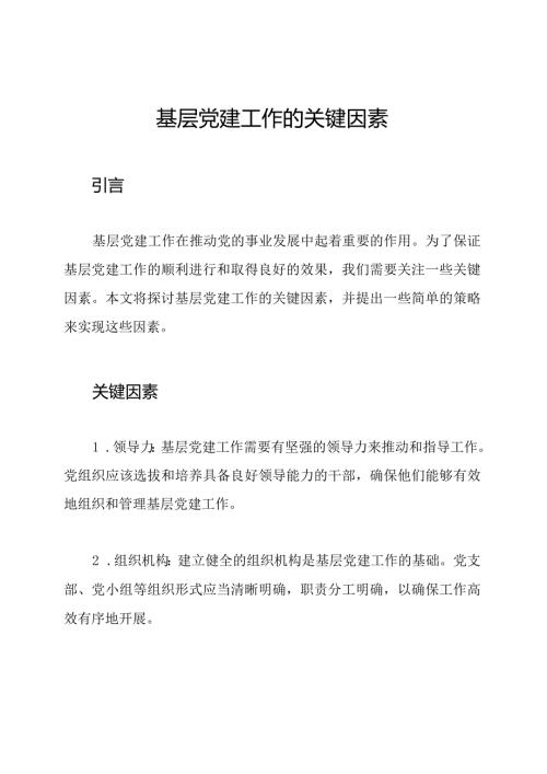 基层党建工作的关键因素.docx