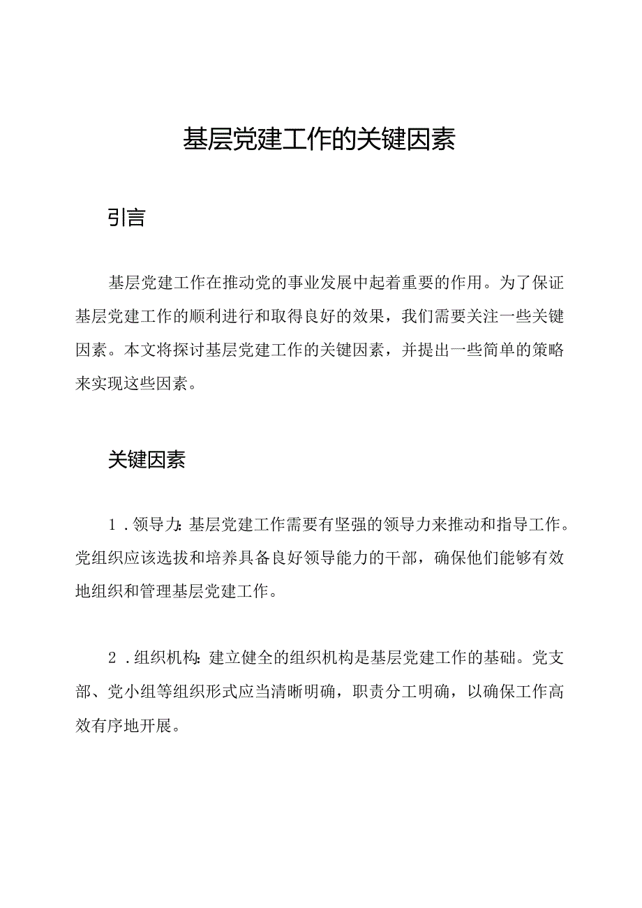基层党建工作的关键因素.docx_第1页