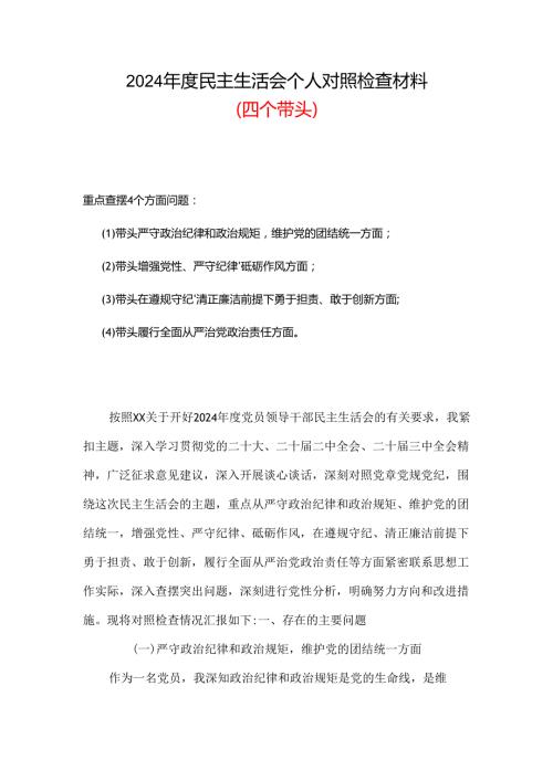 2024民主生活会（四个带头）个人对照检材剖析材料可修改资料.docx