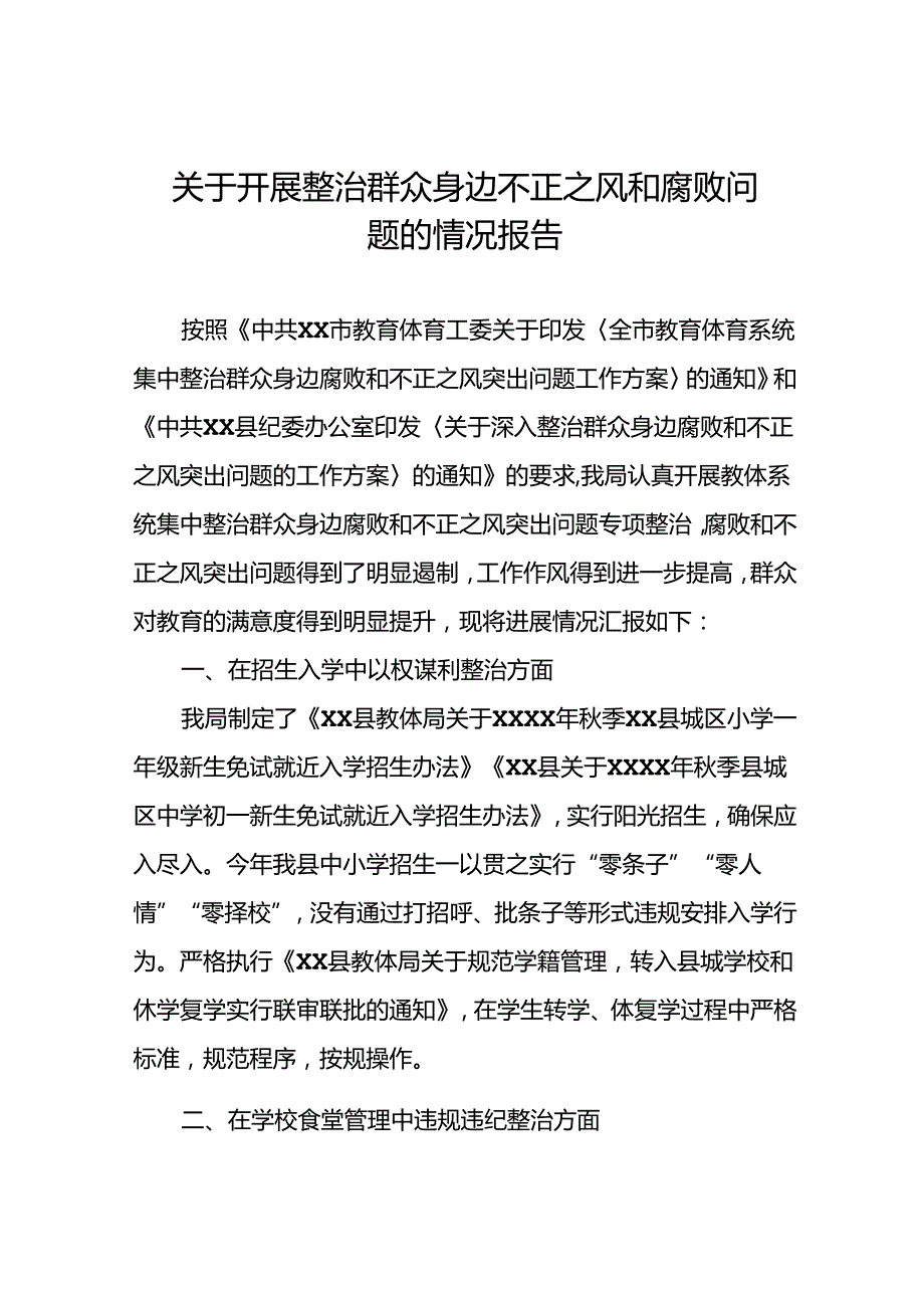 四篇关于“深入整治群众身边腐败和不正之风突出问题”的进展情况汇报.docx_第1页