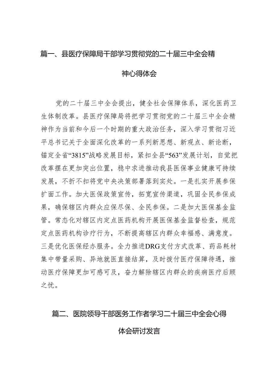 县医疗保障局干部学习贯彻党的二十三中全会精神心得体会15篇（精选）.docx_第2页
