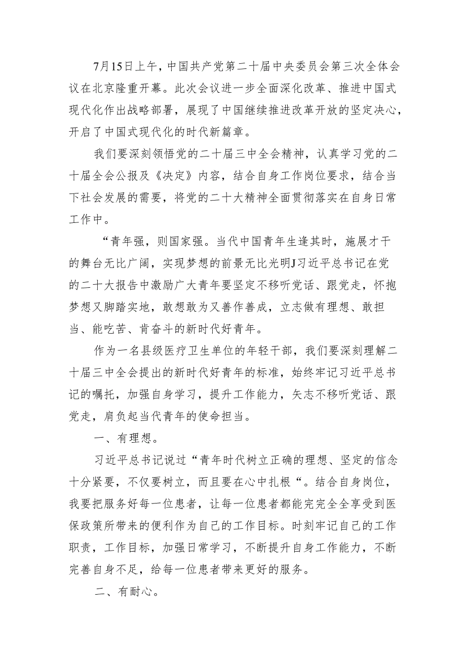 县医疗保障局干部学习贯彻党的二十三中全会精神心得体会15篇（精选）.docx_第3页