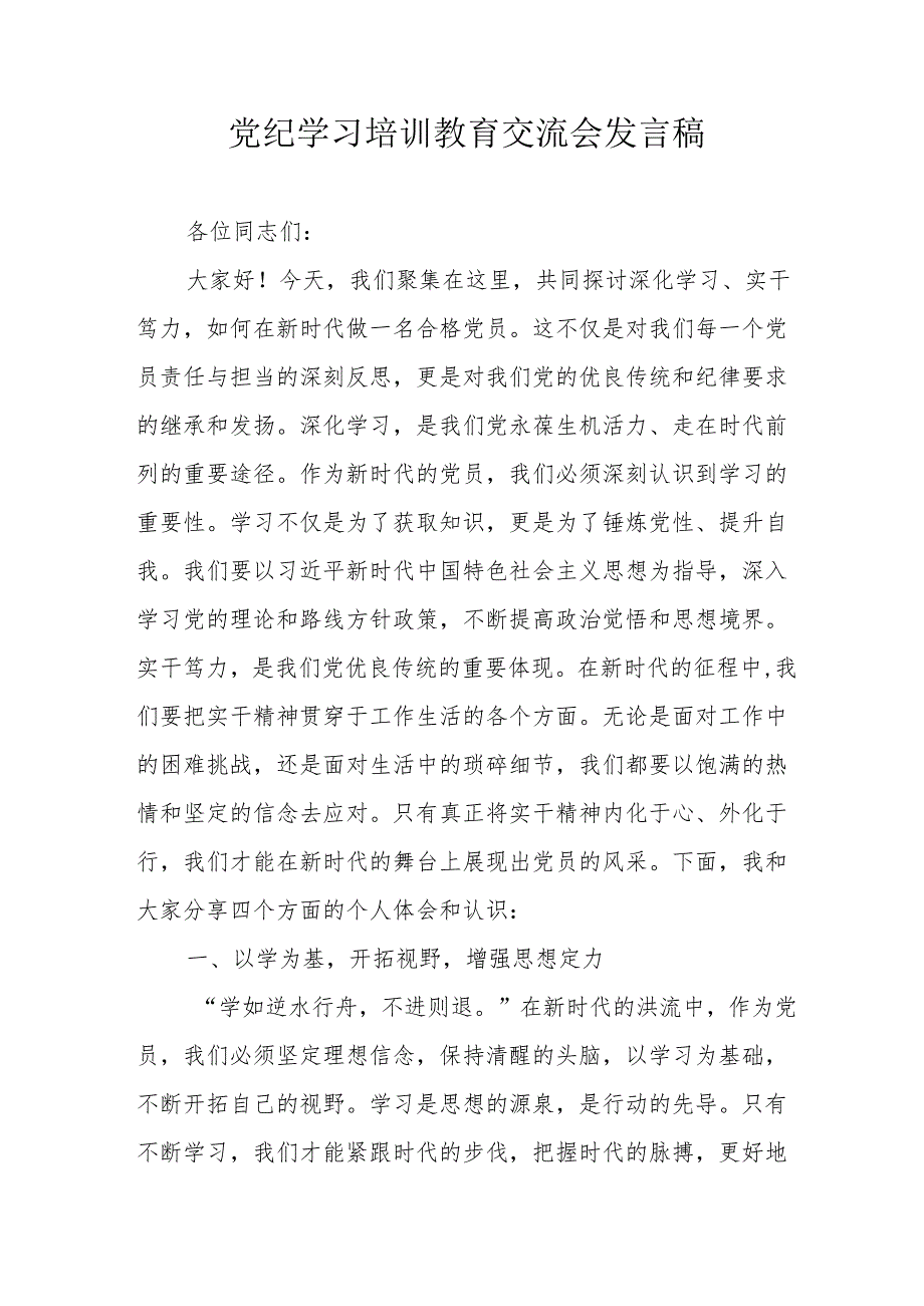 2024年学习《党纪培训教育》交流研讨会发言稿 汇编9份.docx_第1页