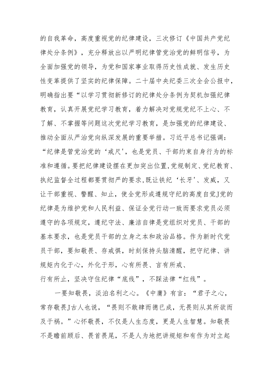 2024年学习《党纪培训教育》交流研讨会发言稿 汇编9份.docx_第3页