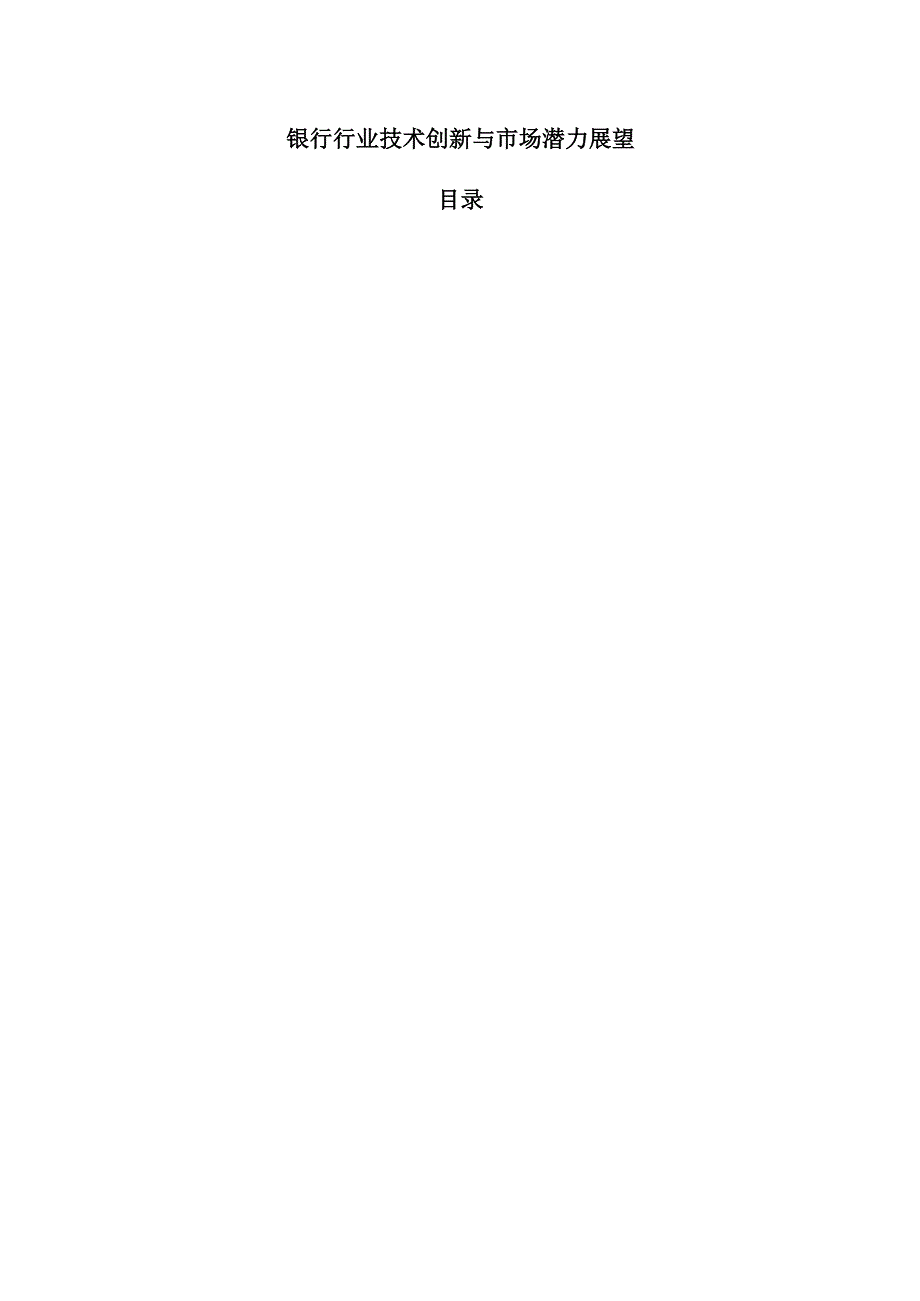 银行行业技术创新与市场潜力展望.docx_第1页