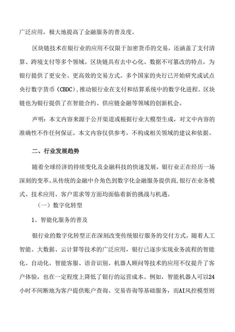 银行行业技术创新与市场潜力展望.docx_第3页