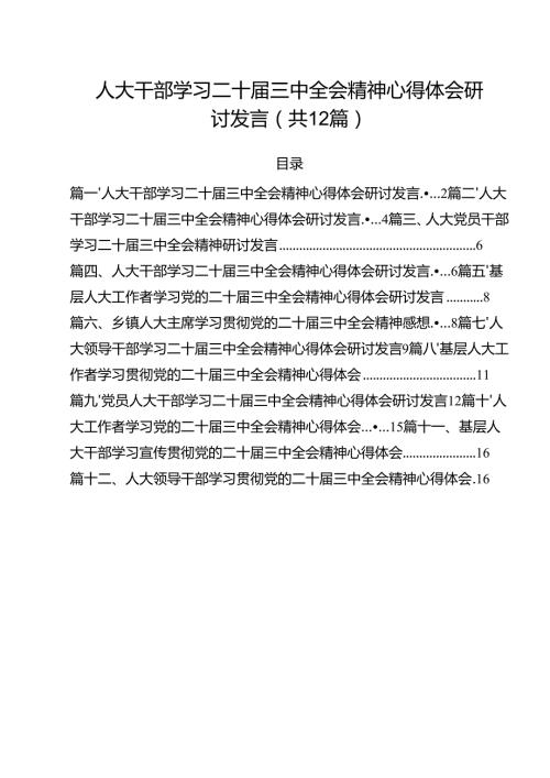 人大干部学习二十三中全会精神心得体会研讨发言 （汇编12份）.docx