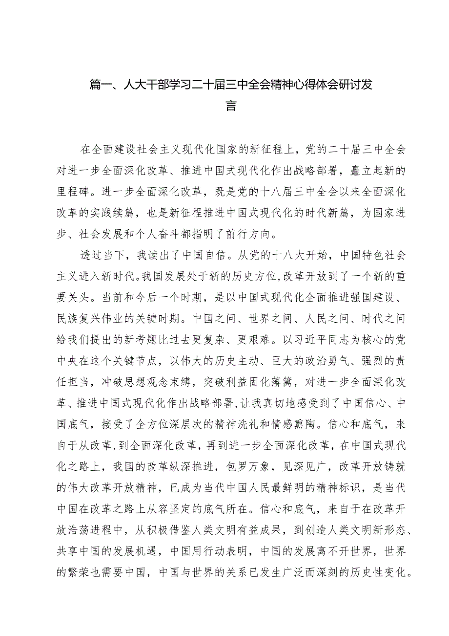 人大干部学习二十三中全会精神心得体会研讨发言 （汇编12份）.docx_第2页