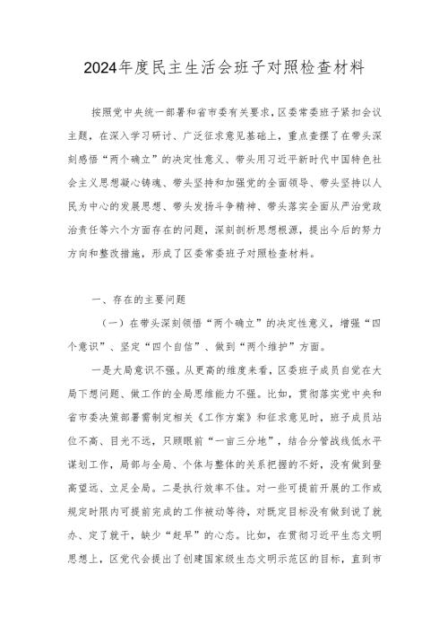 2024班子带头深刻领悟“两个确立”的决定性意义增强“四个意识“等六个带头对照材料.docx
