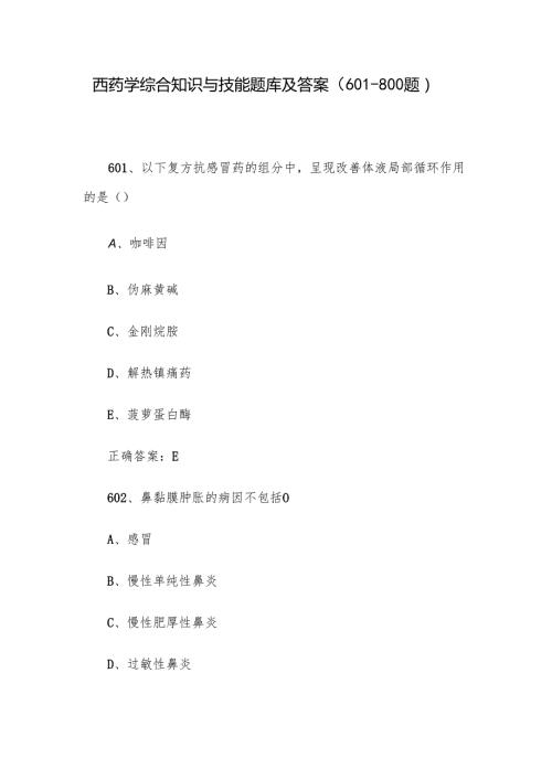 西药学综合知识与技能题库及答案（601800题）.docx