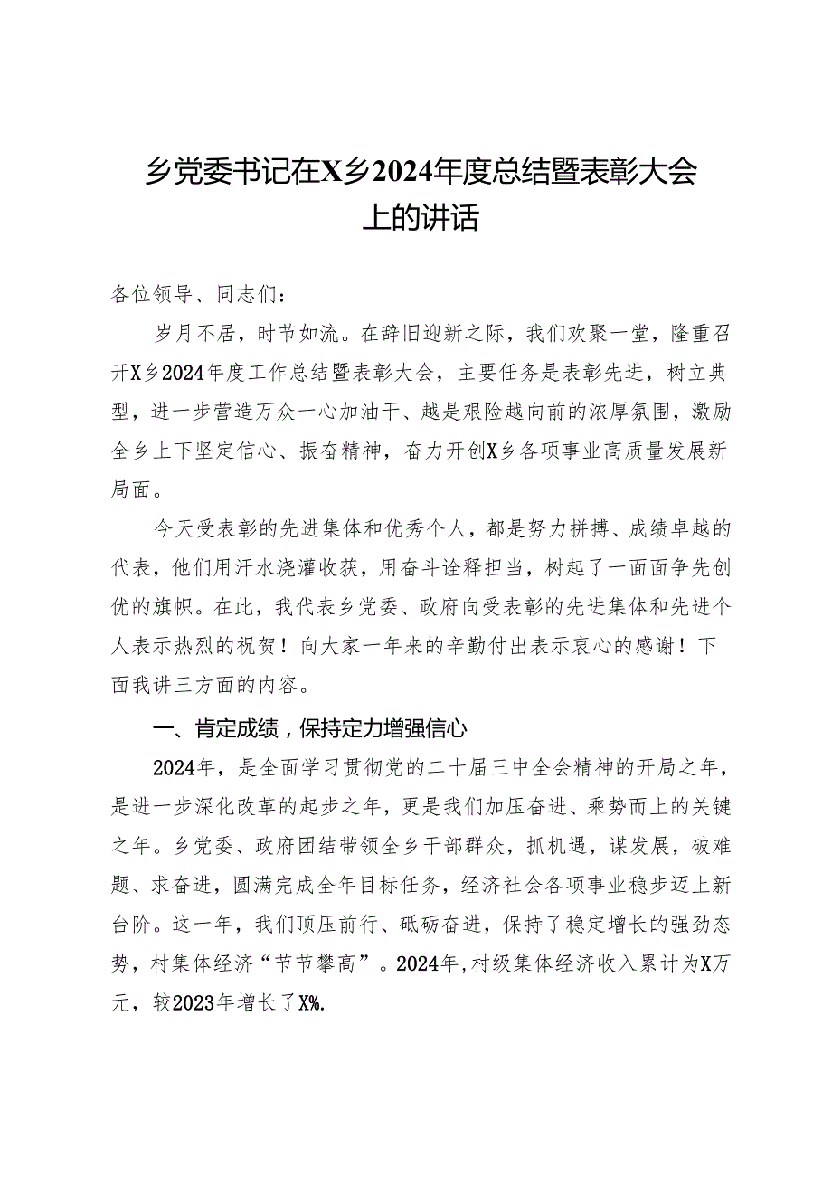 乡党委书记在X乡2024总结暨表彰大会上的讲话.docx_第1页
