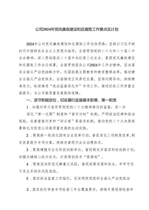 公司2024年党风廉政建设和反腐败工作要点及计划(精选三篇).docx
