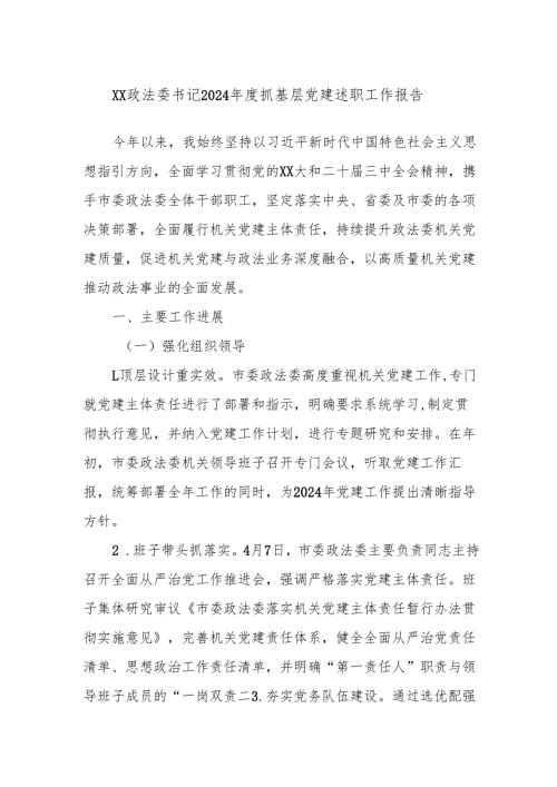 xx政法委书记2024抓基层党建述职工作报告.docx