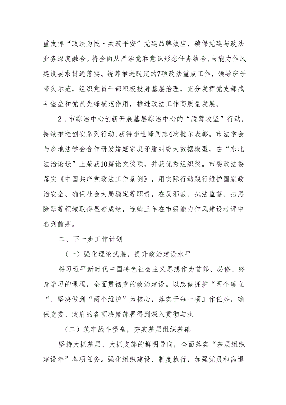 xx政法委书记2024抓基层党建述职工作报告.docx_第3页