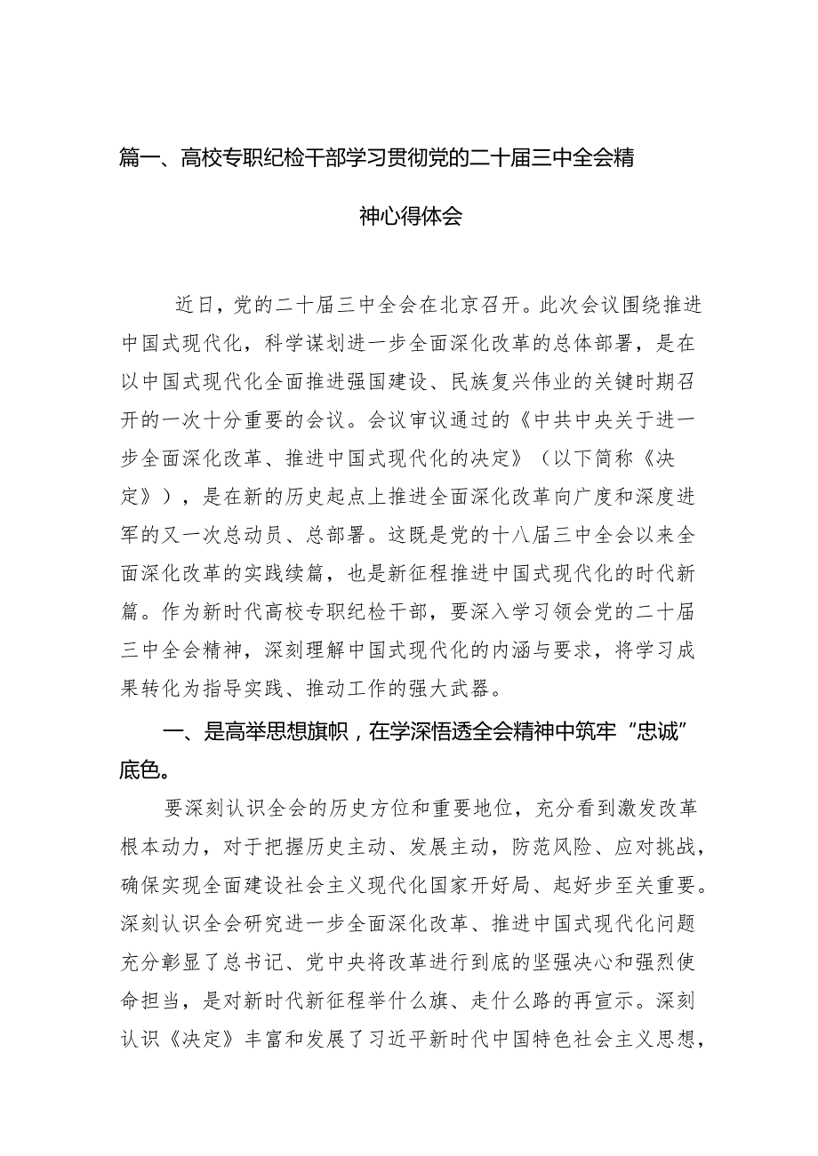 （11篇）高校专职纪检干部学习贯彻党的二十三中全会精神心得体会（详细版）.docx_第2页