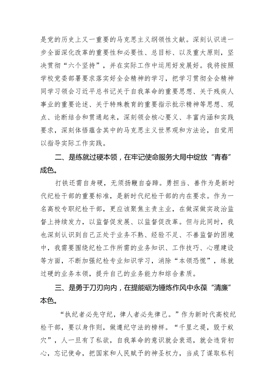 （11篇）高校专职纪检干部学习贯彻党的二十三中全会精神心得体会（详细版）.docx_第3页