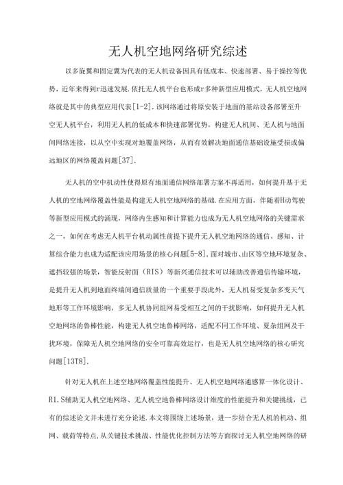 无人机空地网络研究综述.docx
