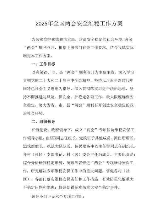 乡镇2025年《全国两会安全维稳》工作实施方案 （合计3份）.docx