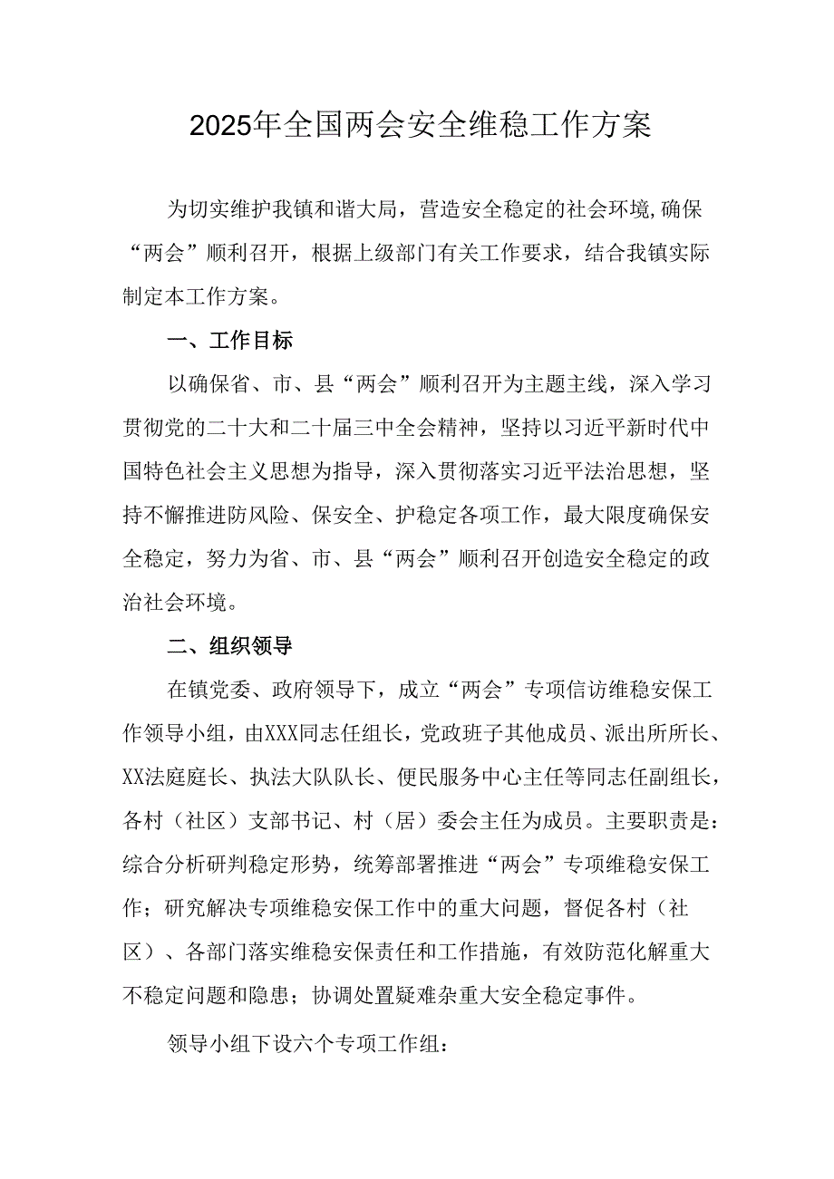 乡镇2025年《全国两会安全维稳》工作实施方案 （合计3份）.docx_第1页