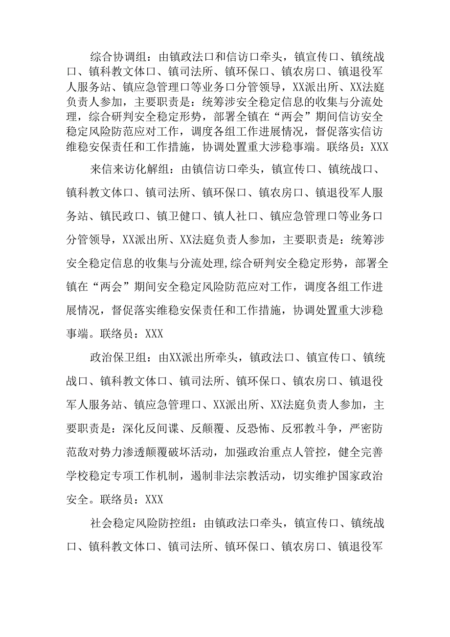 乡镇2025年《全国两会安全维稳》工作实施方案 （合计3份）.docx_第2页