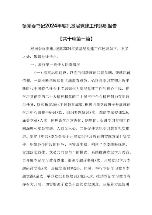 （10篇）镇党委书记2024抓基层党建工作述职报告.docx