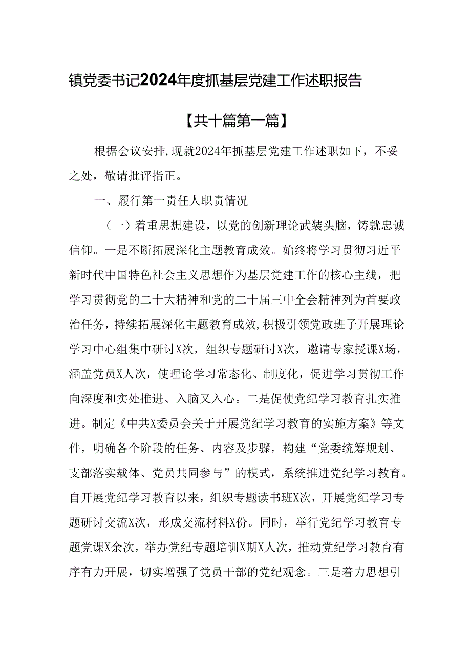 （10篇）镇党委书记2024抓基层党建工作述职报告.docx_第1页