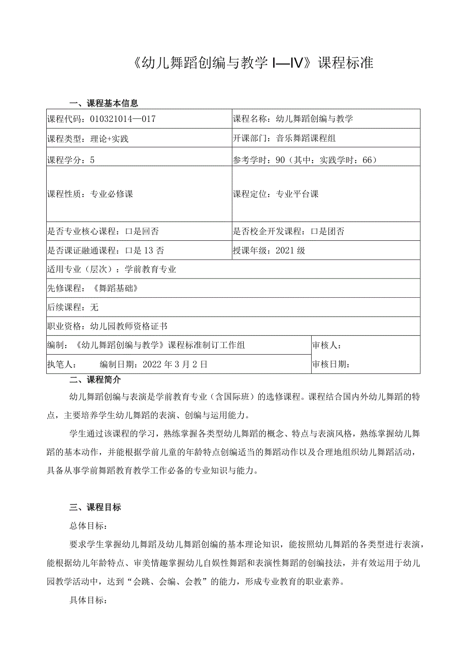 《幼儿舞蹈创编与教学I—IV》课程标准.docx_第1页