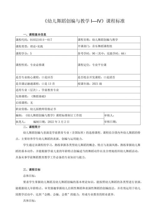 《幼儿舞蹈创编与教学I—IV》课程标准.docx