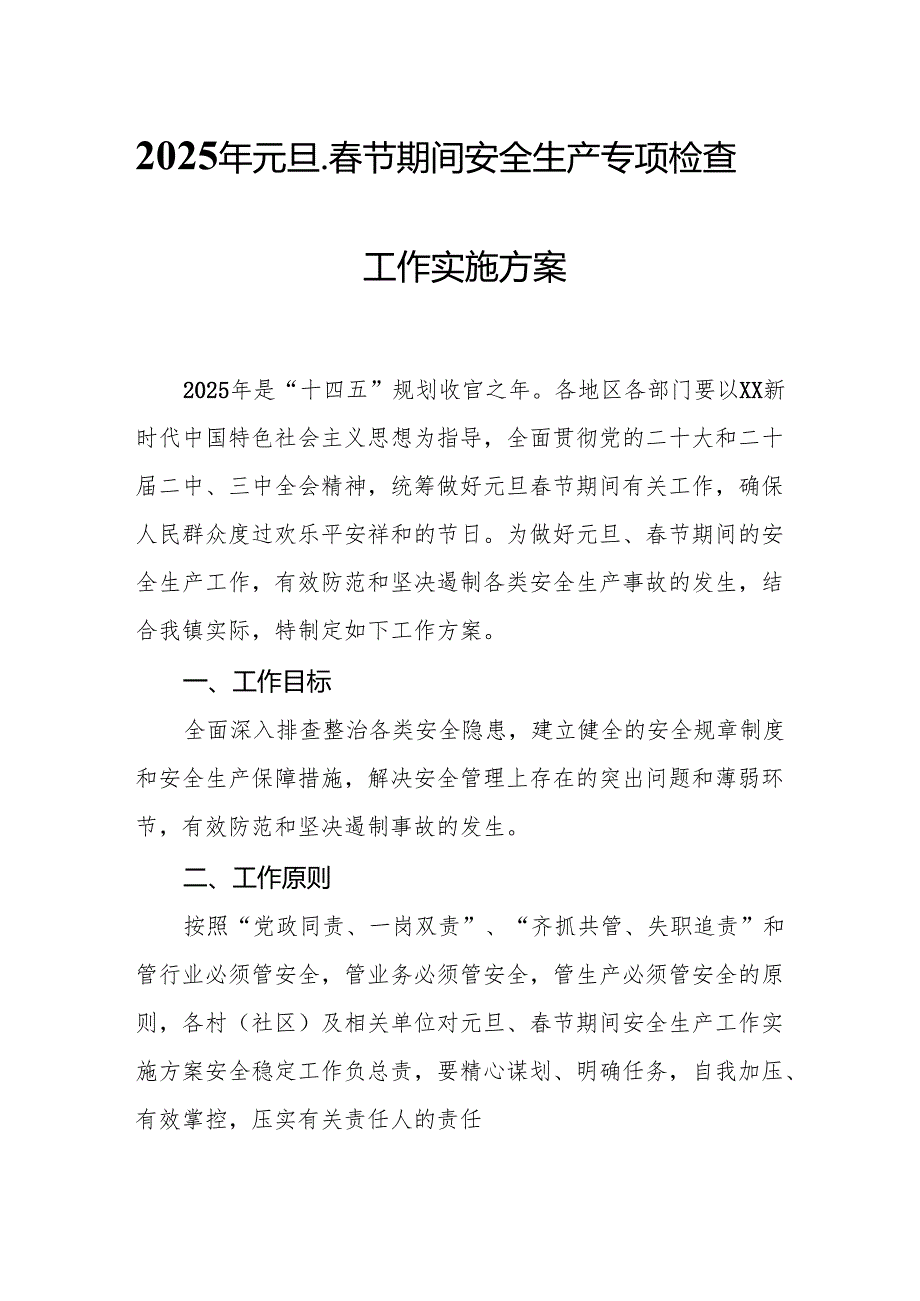 2025年元旦、节期间安全生产专项检查工作实施方案 汇编6份(1).docx_第1页