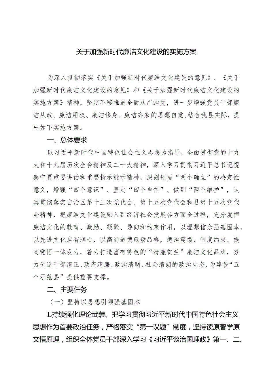 (八篇)关于加强新时代廉洁文化建设的实施方案（精选）.docx_第1页