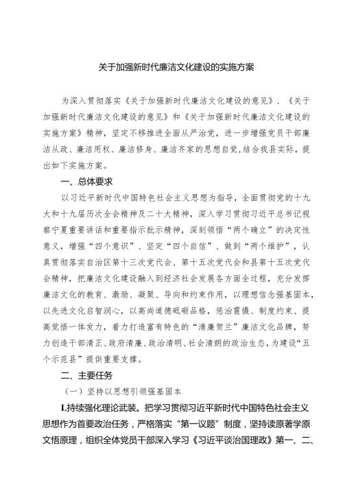(八篇)关于加强新时代廉洁文化建设的实施方案（精选）.docx
