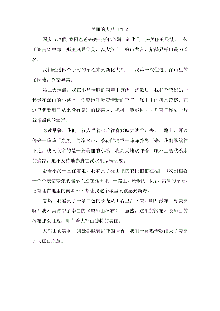 美丽的大熊山作文.docx_第1页