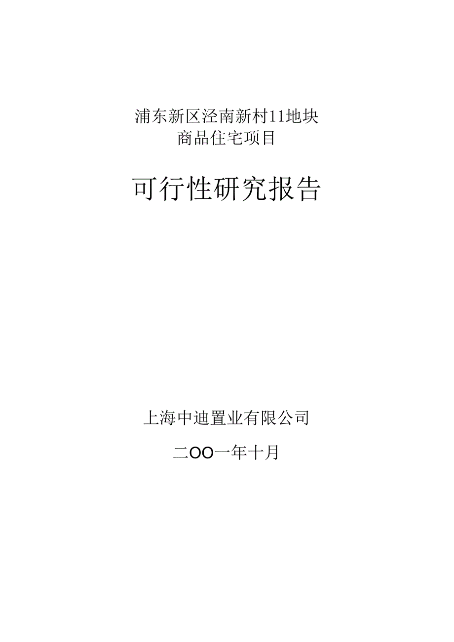 浦东新区泾南新村Ⅱ地块可行性研究报告.docx_第1页