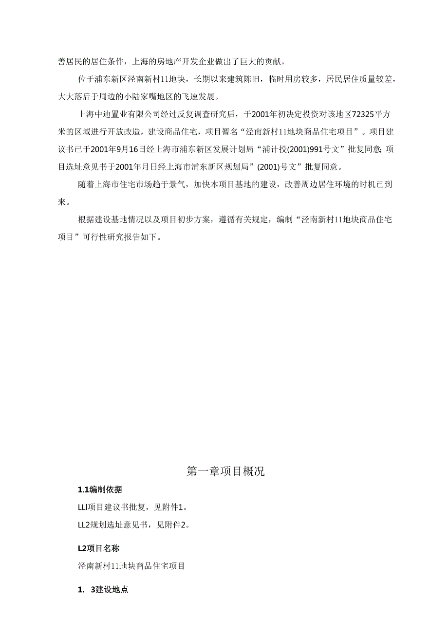 浦东新区泾南新村Ⅱ地块可行性研究报告.docx_第3页